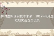 探讨虚拟现实技术未来：2017年8月虚拟现实会议全记录
