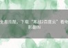 全息炫酷，下载“寒战2百度云”看电影最IN