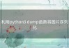 利用python3 dump函数将图片序列化