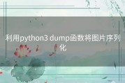 利用python3 dump函数将图片序列化