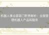 机器人事业部部门职责解析：全面管理机器人产品和服务