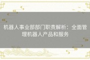 机器人事业部部门职责解析：全面管理机器人产品和服务