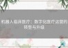 机器人临床医疗：数字化医疗运营的转型与升级