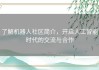 了解机器人社区简介，开启人工智能时代的交流与合作