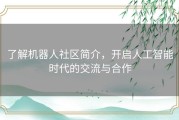 了解机器人社区简介，开启人工智能时代的交流与合作