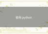 使用 python 