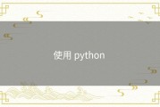 使用 python 