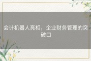 会计机器人亮相，企业财务管理的突破口