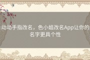 动动手指改名，色小姐改名App让你的名字更具个性
