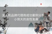 无人机品牌代理商成功案例分享：从小到大的良性发展