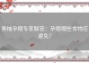 美柚孕期专家解答：孕期哪些食物应避免？