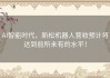 AI智能时代，新松机器人营收预计将达到前所未有的水平！