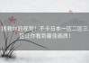 拯救你的视觉！不卡日本一区二区三区让你看到最佳画质！