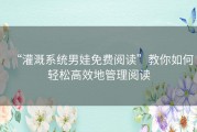 “灌溉系统男娃免费阅读”教你如何轻松高效地管理阅读