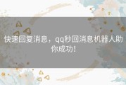 快速回复消息，qq秒回消息机器人助你成功！