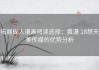拓展成人漫画阅读选择：黄漫 18禁天美传媒的优势分析