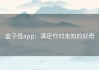盒子怪app：满足你对未知的好奇