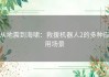从地震到海啸：救援机器人2的多种应用场景