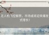 无人机飞控解禁，市场或将迎来爆发式增长！