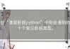 在“谁是卧底python”中你会遇到的十个常见卧底类型。