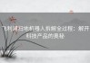 飞利浦扫地机器人拆解全过程：解开科技产品的奥秘