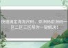 快速搞定海淘尺码，亚洲码欧洲码一区二区三区帮你一键解决！