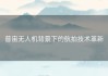 普宙无人机背景下的航拍技术革新