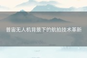 普宙无人机背景下的航拍技术革新