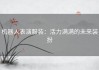 机器人表演服装：活力满满的未来装扮