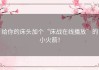 给你的床头加个“床战在线播放”的小火箭！