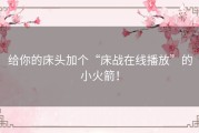 给你的床头加个“床战在线播放”的小火箭！