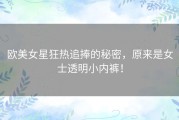 欧美女星狂热追捧的秘密，原来是女士透明小内裤！