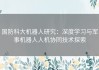 国防科大机器人研究：深度学习与军事机器人人机协同技术探索