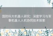 国防科大机器人研究：深度学习与军事机器人人机协同技术探索