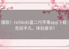 爆款！richkids富二代苹果app下载：告别平凡，体验豪华！
