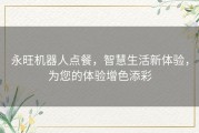 永旺机器人点餐，智慧生活新体验，为您的体验增色添彩