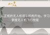 从正规的无人机培训机构开始，学习掌握无人机飞行技能