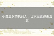 小白主演的机器人，让家庭变得更温馨