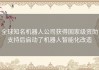 全球知名机器人公司获得国家级资助支持后启动了机器人智能化改造