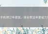 手机预订年夜饭，用亲家过年更省力！