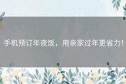 手机预订年夜饭，用亲家过年更省力！