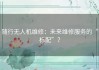 随行无人机维修：未来维修服务的“标配”？