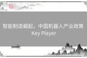 智能制造崛起，中国机器人产业政策 Key Player