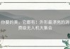 你要的美，它都有！外形最漂亮的消费级无人机大集合