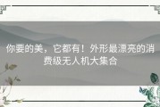 你要的美，它都有！外形最漂亮的消费级无人机大集合
