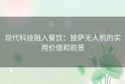 现代科技融入餐饮：披萨无人机的实用价值和前景