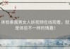体验泰国男女人妖视频在线观看，就是体验不一样的情趣！