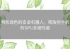 刷机绿色的安卓机器人，释放你手机的GPU加速性能