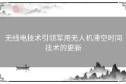 无线电技术引领军用无人机滞空时间技术的更新