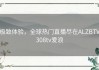 极致体验，全球热门直播尽在ALZBTV308tv爱浪
